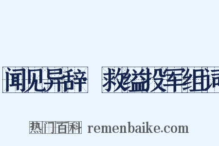 闻见异辞·救缢投军组词是什么意思的图片
